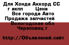 Для Хонда Аккорд СС7 1994г акпп 2,0 › Цена ­ 15 000 - Все города Авто » Продажа запчастей   . Вологодская обл.,Череповец г.
